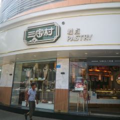 三宝村点心局(梨树园店) User Photo