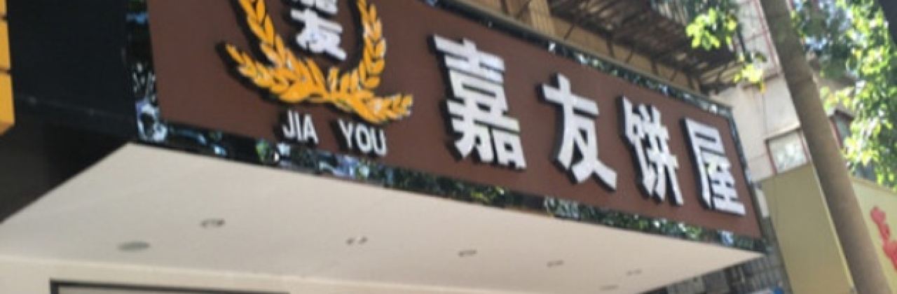 嘉友饼屋(黎阳路店)