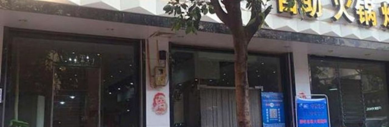 捞吧烤吧自助火锅烧烤一体店(广场路店)