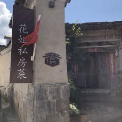 花姐私房菜(和顺古镇店) User Photo