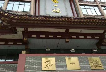 Di Yi Lou (Sihou Street) User Photo