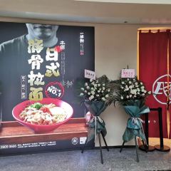 一豚轩·烧鸟·豚骨拉面(东二环泰禾广场店) User Photo