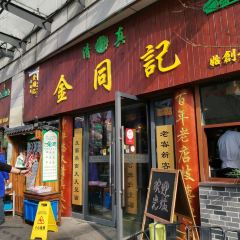 清真·金同記（夫子廟站店）張用戶圖片