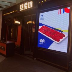 豆捞坊(国贸360广场店) User Photo