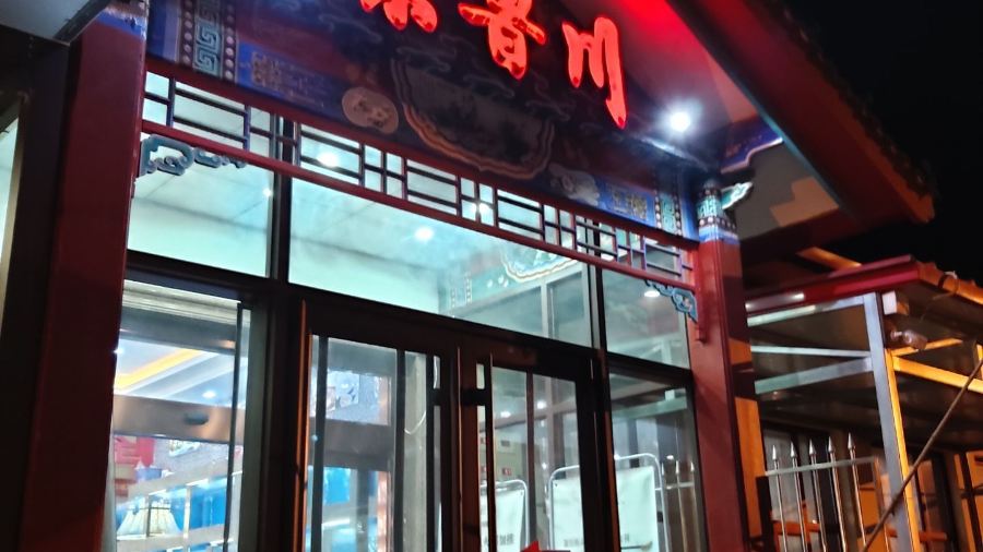 Jingluchuan Restaurant (chengxifen)