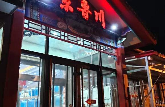 京魯川飯莊宴會中心（無終西街店）
