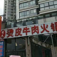 黄氏烫皮牛肉火锅(香江半岛店) User Photo