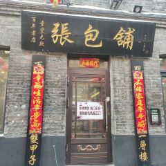 張包鋪張用戶圖片