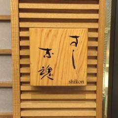 Sushi Shikon 여행 사진