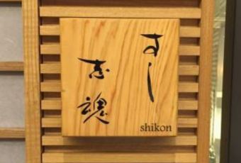 志魂壽司用戶圖片