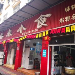 郑姐春来小食 User Photo