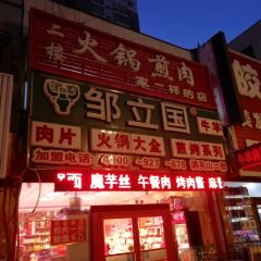 邹立国火锅烧烤食材(调兵山店) 여행 사진