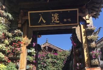 Rumi Restaurant·Naxi Garden Yunnan Cuisine User Photo