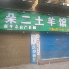 朵二土羊馆 User Photo