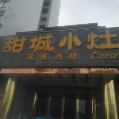 甜城小灶(东兴老街店) User Photo