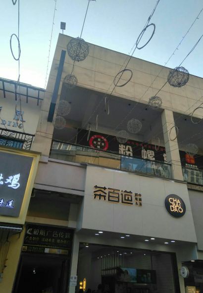 茶百道(万达广场店)