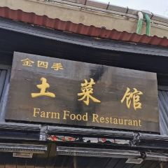 金四季土菜馆(环山路店) User Photo
