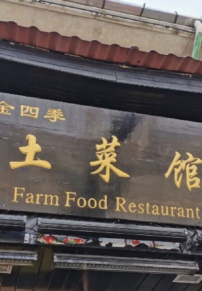 金四季土菜馆·三十年本土山野菜(庐山店)