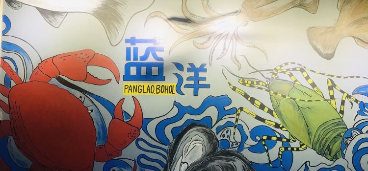 藍洋海鮮中餐廳