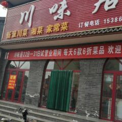 川味居(江源商业广场店) User Photo