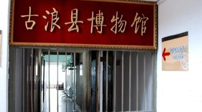古浪縣博物館