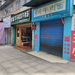 蔡氏牛肉面(三号路分店) User Photo