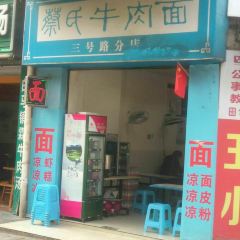 蔡氏牛肉面(三号路分店) User Photo