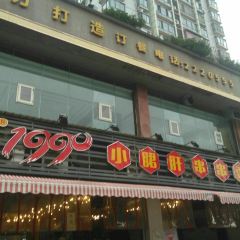 1990小郡肝串串 User Photo