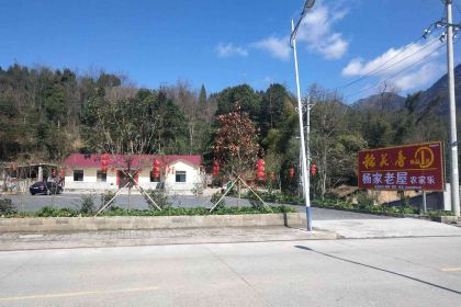 杨家老屋农家乐