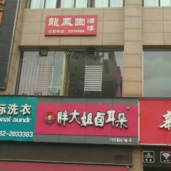 胖大姐卤耳朵(海棠雅居店) User Photo