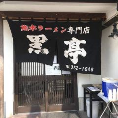 Kumamoto Ramen KOKUTEI Honten (Main Store) User Photo