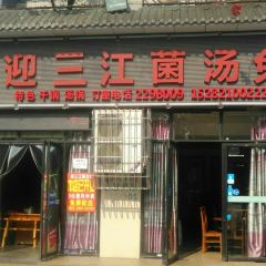 迎三江菌汤兔(星桥街西段店) ảnh của người dùng