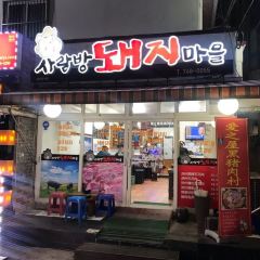 salang-bang- dwaejimaeul User Photo