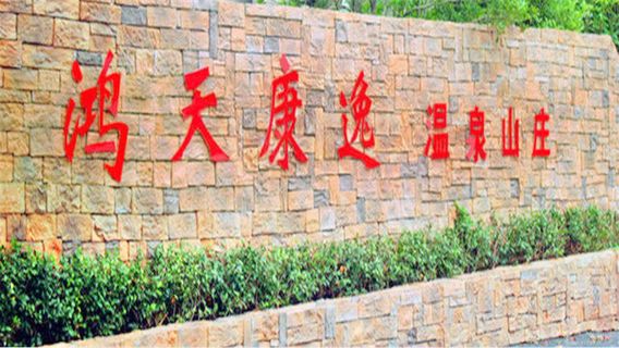 Hongtian Kangyi Hot Spring Mountain Villa