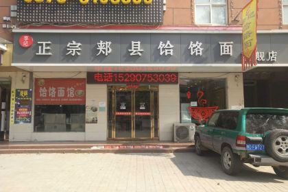 正宗郏县饸烙面旗舰店