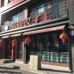 Dongya Dumpling House (zong) 여행 사진