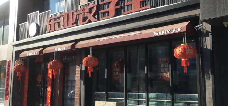 Dongya Dumpling House (zong)