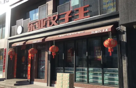 東亞餃子王(總店)