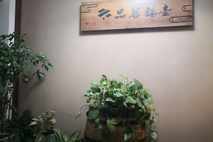 品茗论壶(金工路店)