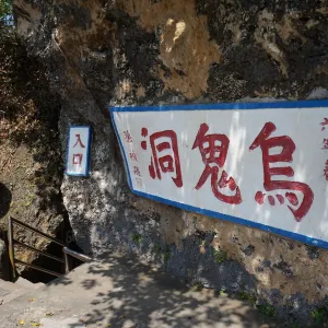 烏鬼洞