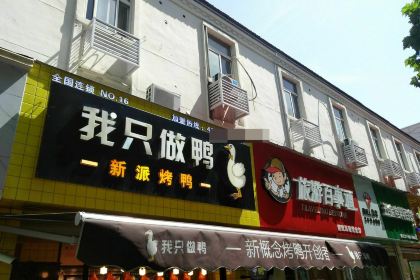 鸭舞优北京烤鸭(建设路店)