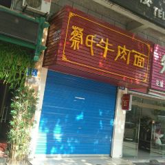 蔡氏牛肉面(二号路分店) User Photo