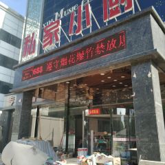 私家小厨喜宴店 여행 사진
