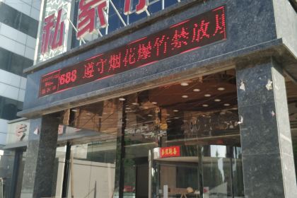 私家小厨喜宴店