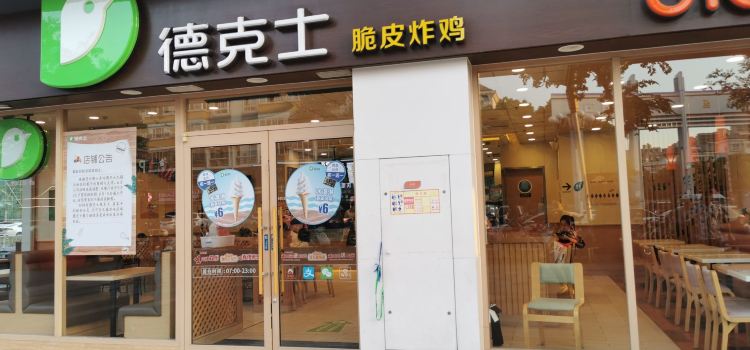 德克士(五洲国际店)