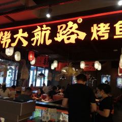 伟大航路烤鱼(赛特奥莱店) User Photo