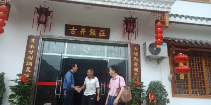 通城縣瑤山古井飯莊