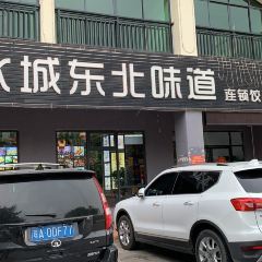 冰城东北味道连锁饺子馆 User Photo