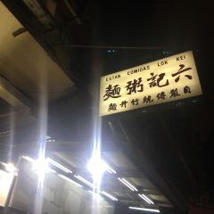 Luk Kee Noodle User Photo