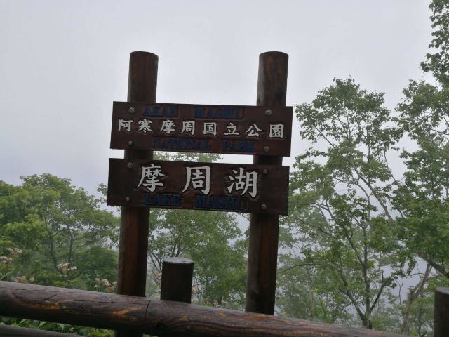 Lake Mashu 1st Observatory